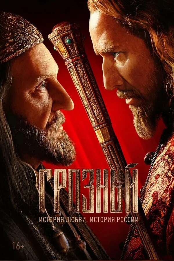 Грозный - постер